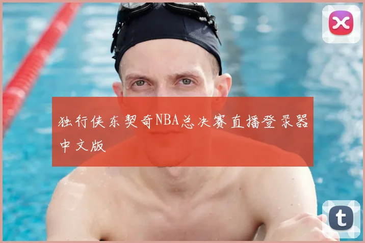 独行侠东契奇NBA总决赛直播登录器中文版