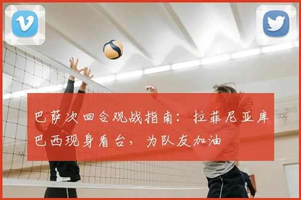 巴萨次回合观战指南：拉菲尼亚库巴西现身看台，为队友加油