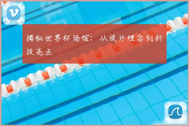 揭秘世界杯场馆:从设计理念到科技亮点