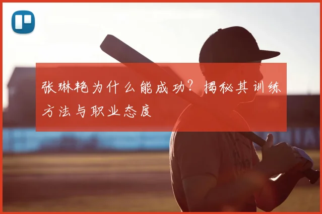 张琳艳为什么能成功？揭秘其训练方法与职业态度