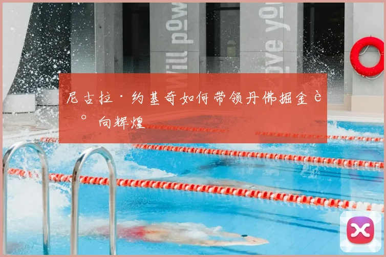 尼古拉·约基奇如何带领丹佛掘金走向辉煌