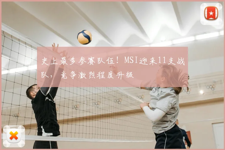 史上最多参赛队伍!MSI迎来11支战队,竞争激烈程度升级