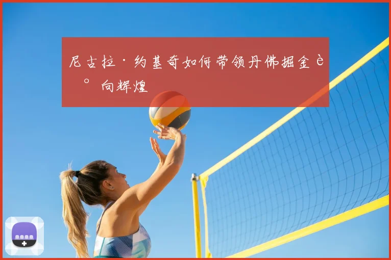 尼古拉·约基奇如何带领丹佛掘金走向辉煌