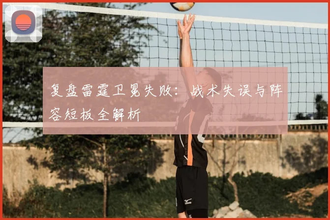 复盘雷霆卫冕失败：战术失误与阵容短板全解析