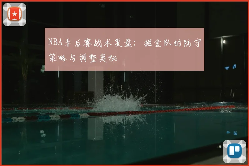 NBA季后赛战术复盘:掘金队的防守策略与调整奥秘