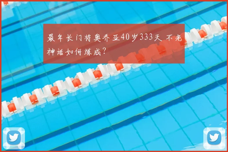 最年长门将奥乔亚40岁333天 不老神话如何炼成？