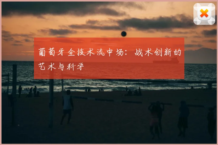 葡萄牙全技术流中场:战术创新的艺术与科学