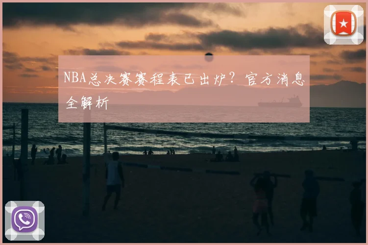 NBA总决赛赛程表已出炉？官方消息全解析