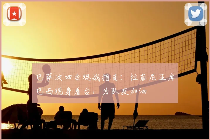 巴萨次回合观战指南：拉菲尼亚库巴西现身看台，为队友加油