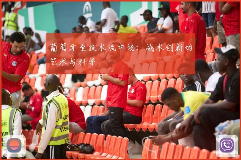 葡萄牙全技术流中场:战术创新的艺术与科学