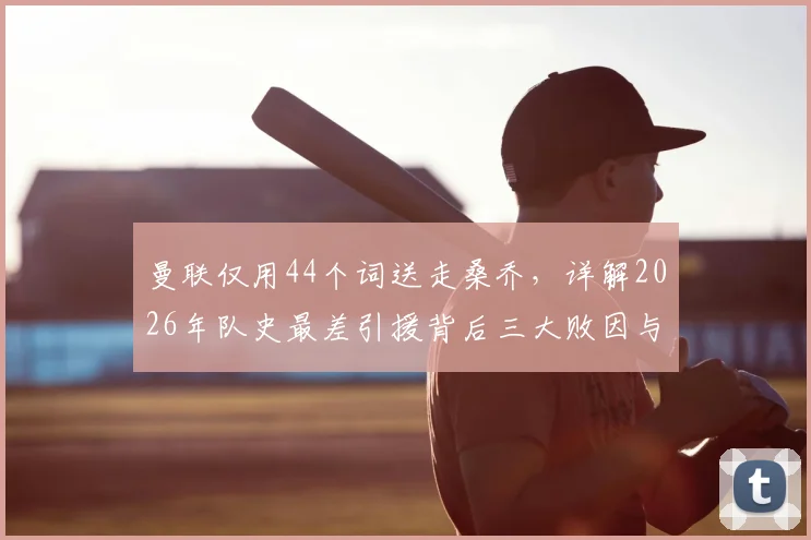 曼联仅用44个词送走桑乔，详解2026年队史最差引援背后三大败因与数据表现